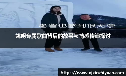 姚明专属歌曲背后的故事与情感传递探讨