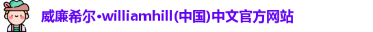 威廉希尔